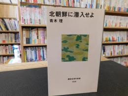 「北朝鮮に潜入せよ」