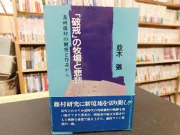 「破戒」の牧場と悲話 　島崎藤村の観察と作品から