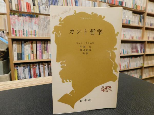 カント哲学 ジャン ラクロワ 著 木田元 渡辺昭造 共訳 古本 中古本 古書籍の通販は 日本の古本屋 日本の古本屋