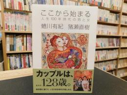 「ここから始まる  人生100年時代の男と女」