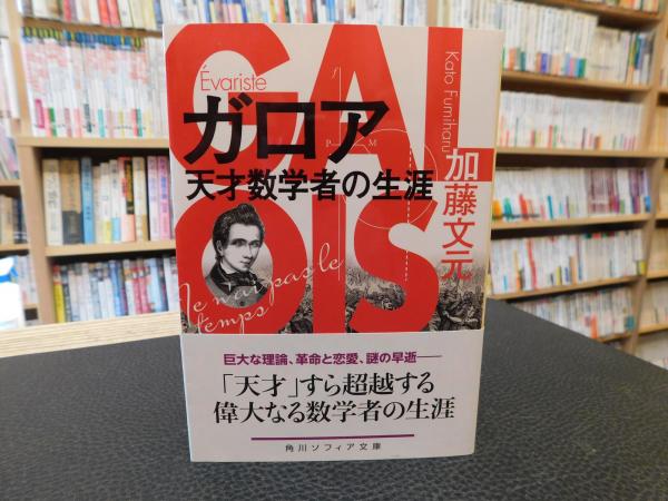 ガロア 天才数学者の生涯 」 角川ソフィア文庫 / 古本、中古本 ガロア 天才数学者の生涯 」 角川ソフィア文庫 / 古本、中古本