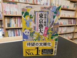 「最後の秘境  東京藝大」　天才たちのカオスな日常