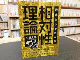 「数式なしでわかる相対性理論」