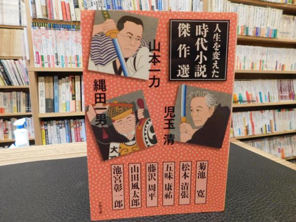 人生を変えた時代小説傑作選 山本一力 児玉清 縄田一男 選 古本 中古本 古書籍の通販は 日本の古本屋 日本の古本屋
