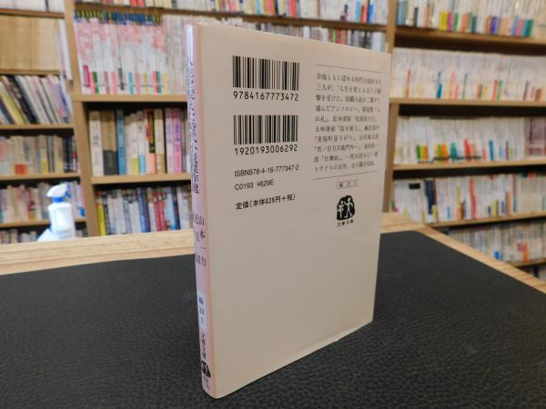 人生を変えた時代小説傑作選 山本一力 児玉清 縄田一男 選 古本 中古本 古書籍の通販は 日本の古本屋 日本の古本屋