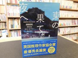 「東の果て、夜へ」