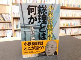 「小泉官邸秘録  総理とは何か」