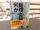 「小泉官邸秘録  総理とは何か」 ＜文春文庫 い101-1＞