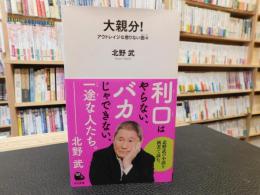 「大親分!！」　アウトレイジな懲りない面々