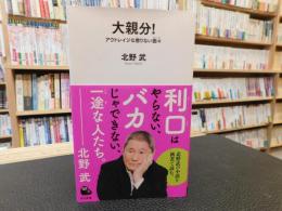 「大親分!！」　アウトレイジな懲りない面々