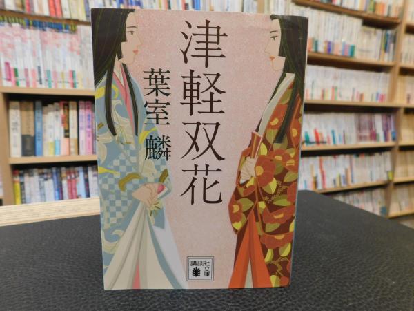 津軽双花 葉室麟 古本 中古本 古書籍の通販は 日本の古本屋 日本の古本屋