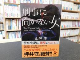 「刑事に向かない女」