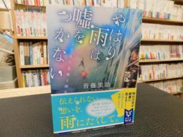 「やはり雨は噓をつかない」