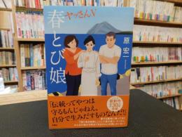 「春とび娘」　ヤッさんⅤ