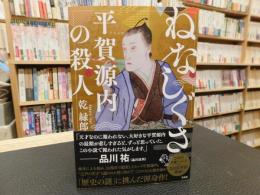 「ねなしぐさ 　平賀源内の殺人」