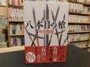 「八本目の槍」