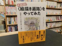 「難行苦行の〈絵描き遍路〉をやってみた 」　四国八十八ヵ所を歩いて描く