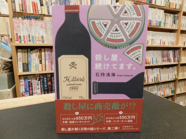 殺し屋 続けてます 石持浅海著 古書猛牛堂 古本 中古本 古書籍の通販は 日本の古本屋 日本の古本屋