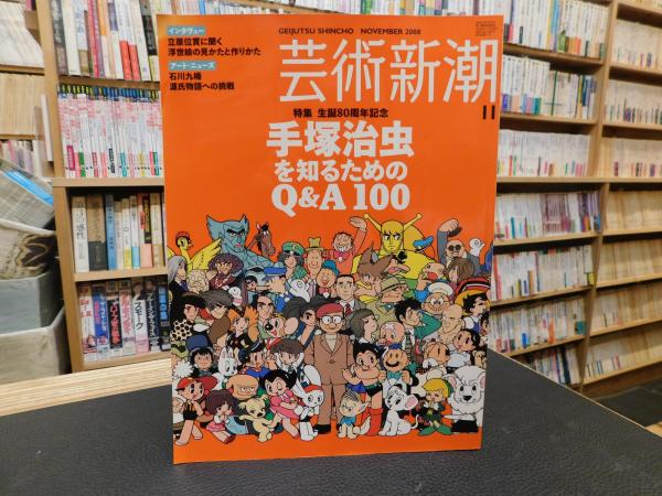 芸術新潮 2008年11月号」 手塚治虫を知るためのQ&A100