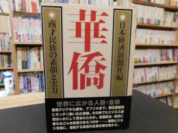 「華僑」　商才民族の素顔と実力