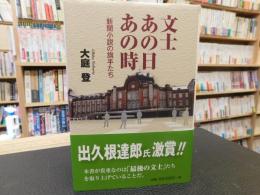 「文士あの日あの時」