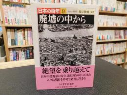 「廃墟の中から」