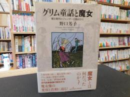 「グリム童話と魔女」　 魔女裁判とジェンダーの視点から