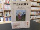 「グリム童話と魔女」　 魔女裁判とジェンダーの視点から