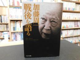 「加藤周一講演集　別巻 　加藤周一戦後を語る」