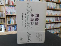 「加藤周一を読む」　理の人にして情の人