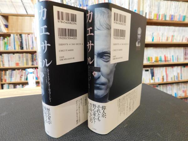 カエサル 上・下 2冊揃」(エイドリアン・ゴールズワーシー 著