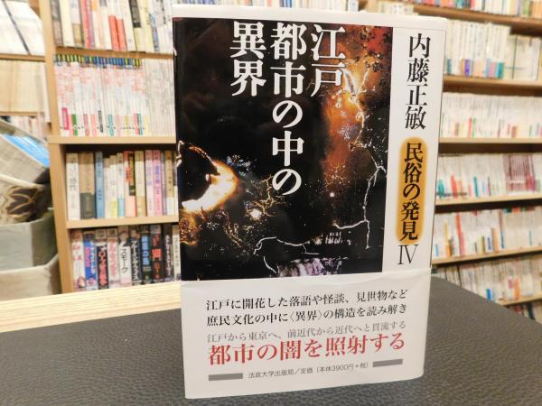 図録 異界出現 内藤正敏 民俗学 修験道 民間信仰 日本「異界」発見