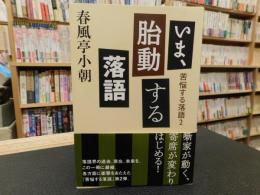 「いま、胎動する落語」