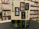 「いま、胎動する落語」 ＜苦悩する落語２＞
