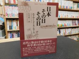 「日本その日その日」