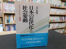 「日本の近代化と社会変動」　テュービンゲン講義