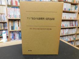 「アジア社会の民族慣習と近代化政策」