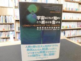 「宇宙はこうして始まりこう終わりを告げる」　疾風怒濤の宇宙論研究