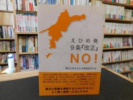 えひめ発　９条「改正」NO!