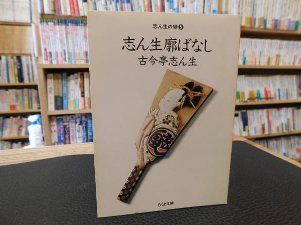 志ん生廊ばなし 古今亭志ん生 立風書房 本