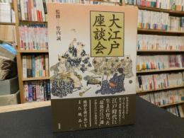 「大江戸座談会」