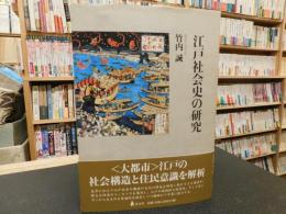 「江戸社会史の研究」