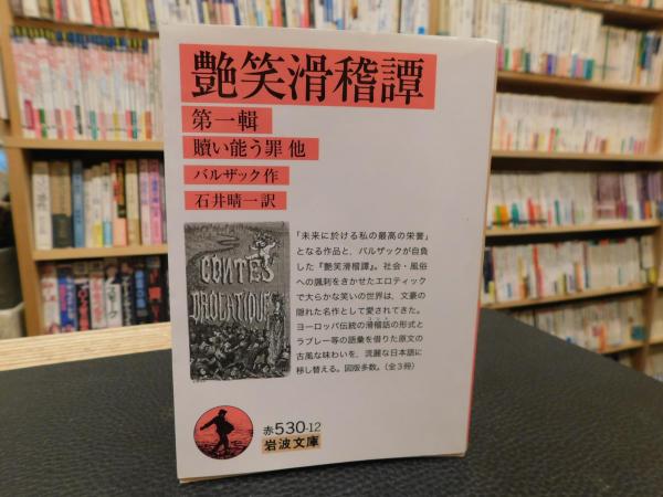 艶笑滑稽譚 第一輯／バルザック, 石井 晴一｜岩波文庫 - 岩波書店