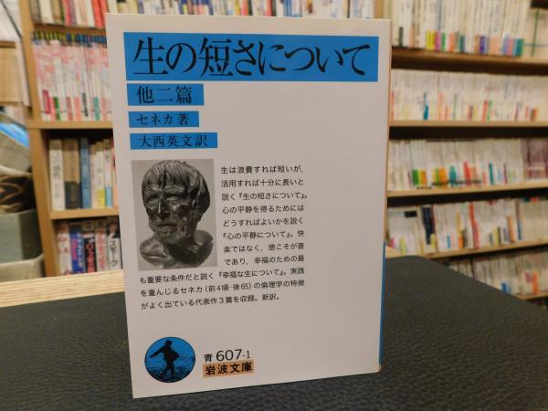 生の短さについて 他二篇 セネカ 著 大西英文 訳 古本 中古本 古書籍の通販は 日本の古本屋 日本の古本屋