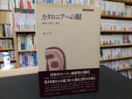 「カタロニアへの眼」　歴史・社会・文化