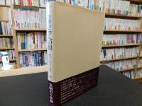 「カタロニアへの眼」　歴史・社会・文化