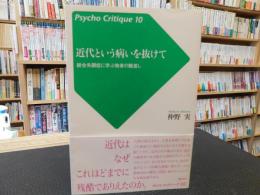 「近代という病いを抜けて」　統合失調症に学ぶ他者の眼差し