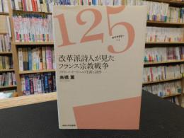 「改革派詩人が見たフランス宗教戦争」　アグリッパ・ドービニェの生涯と詩作