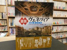 「図説　ヴェネツィア」　水の都歴史散歩