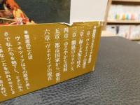 「図説　ヴェネツィア」　水の都歴史散歩